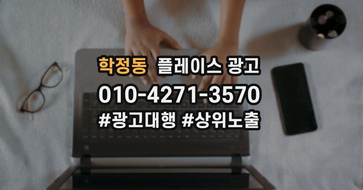 학정동 플레이스 광고