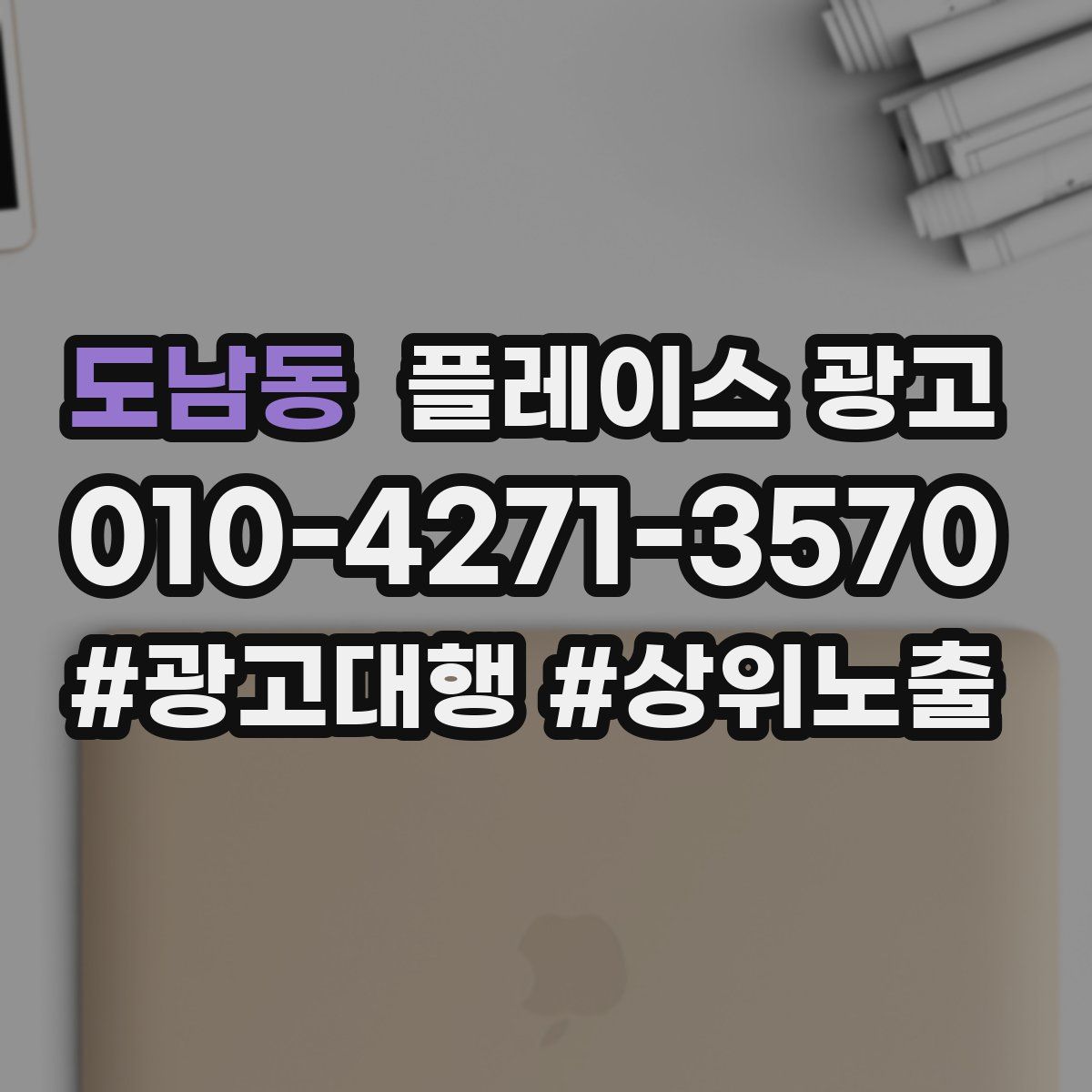 도남동 플레이스 광고