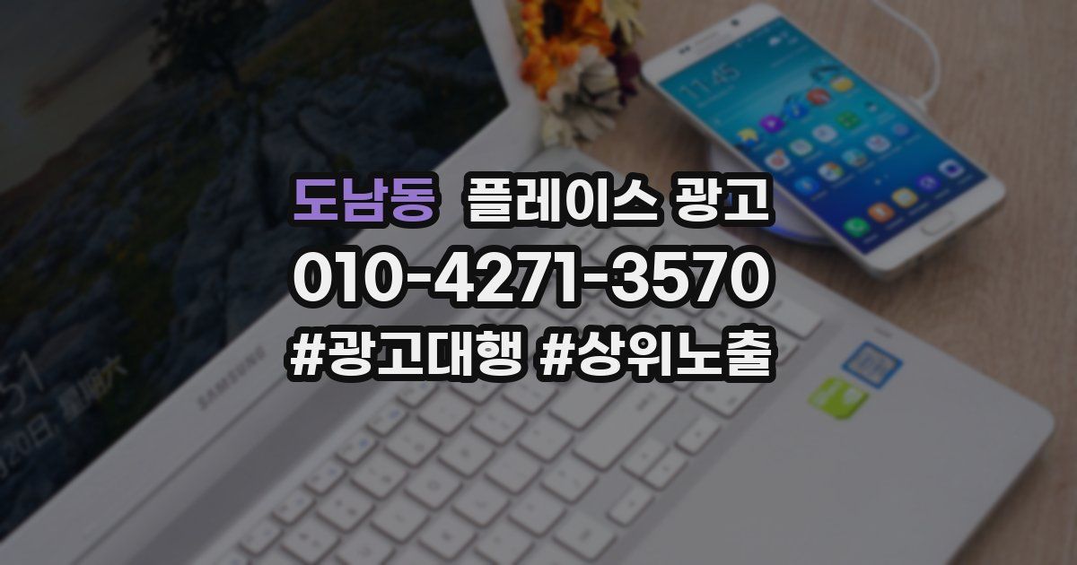 도남동 플레이스 광고