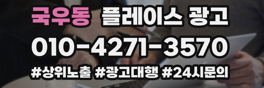 국우동 플레이스 광고
