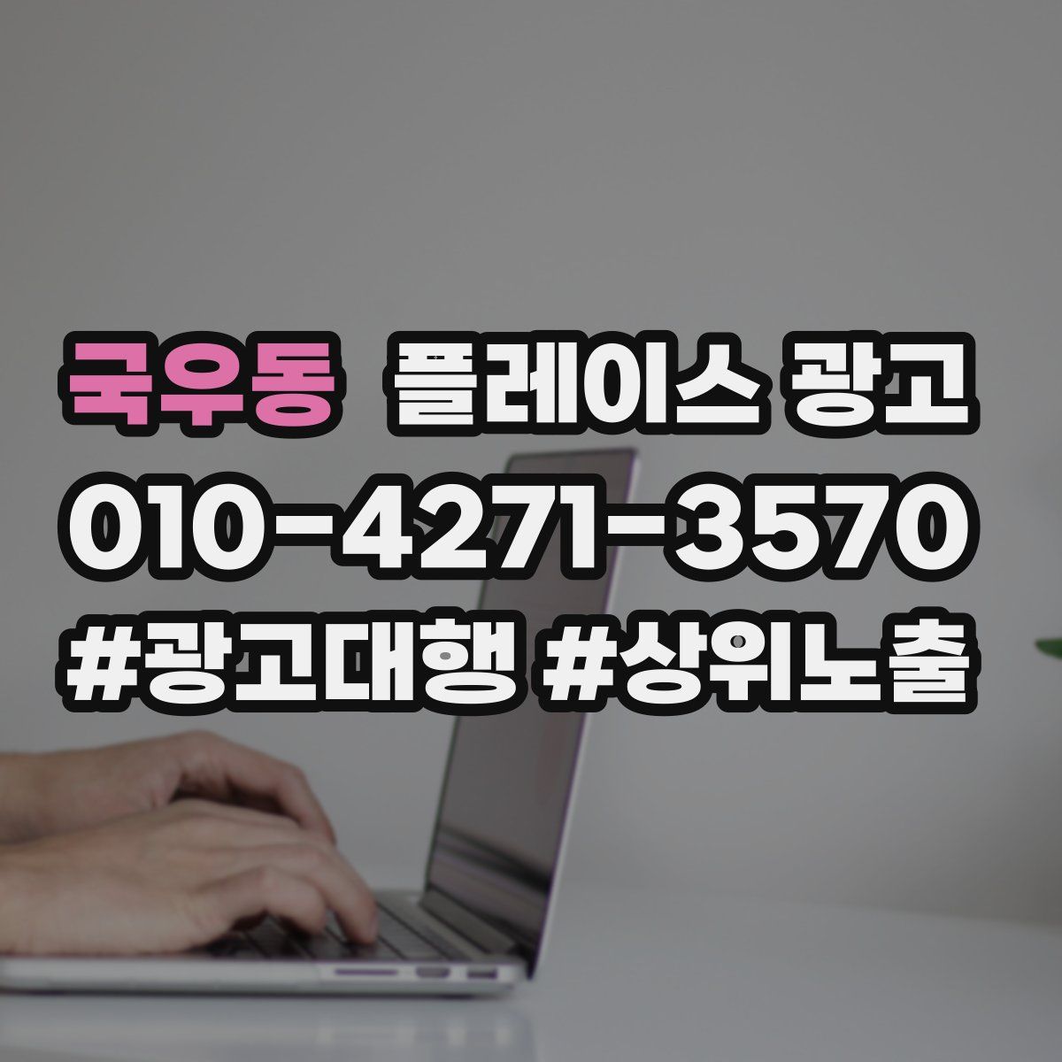 국우동 플레이스 광고