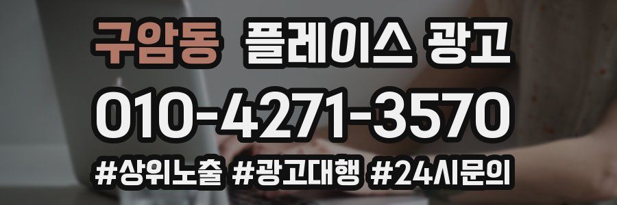 구암동 플레이스 광고