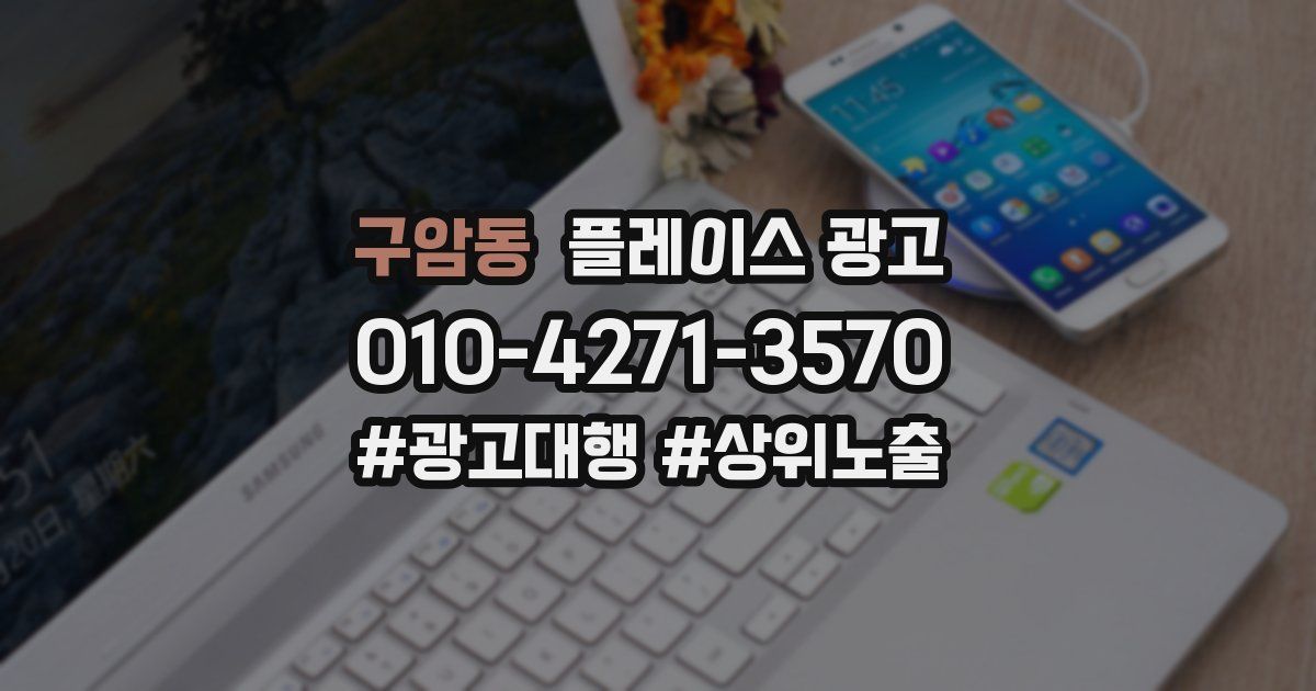 구암동 플레이스 광고