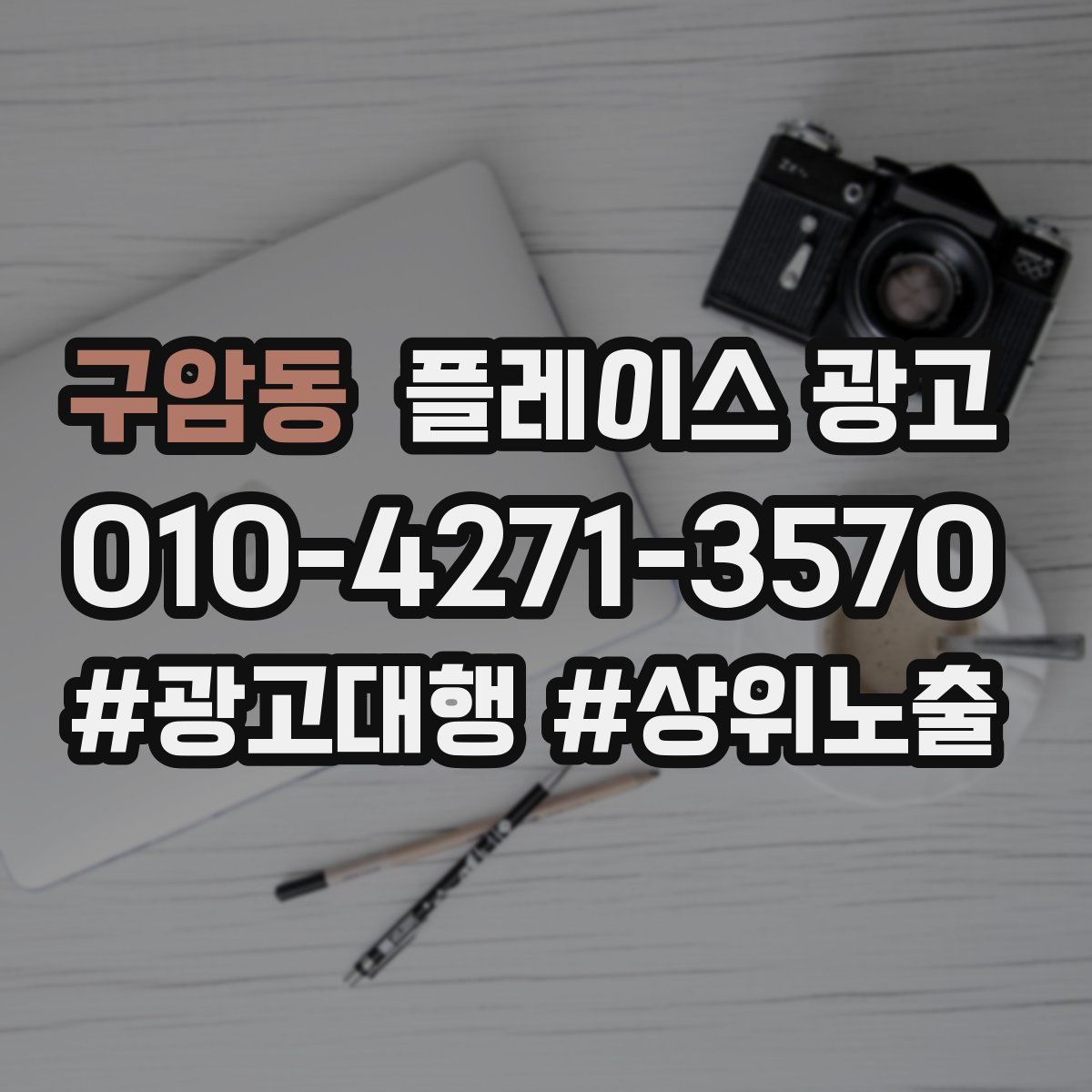 구암동 플레이스 광고