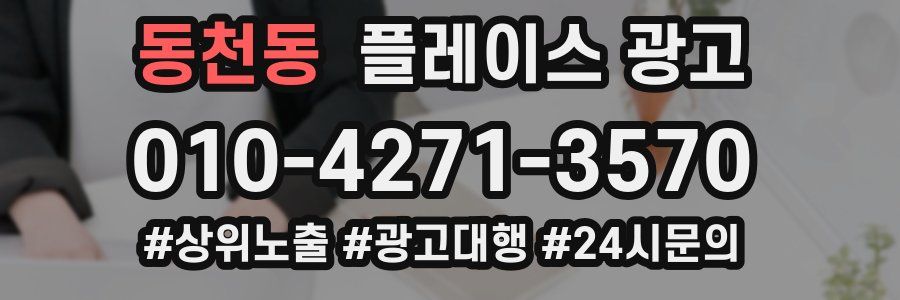 동천동 플레이스 광고
