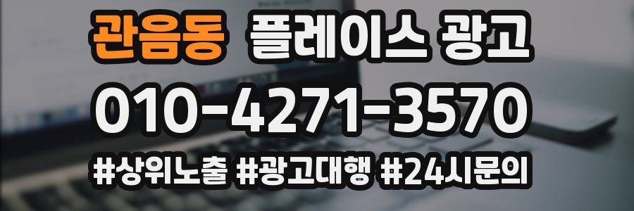 관음동 플레이스 광고