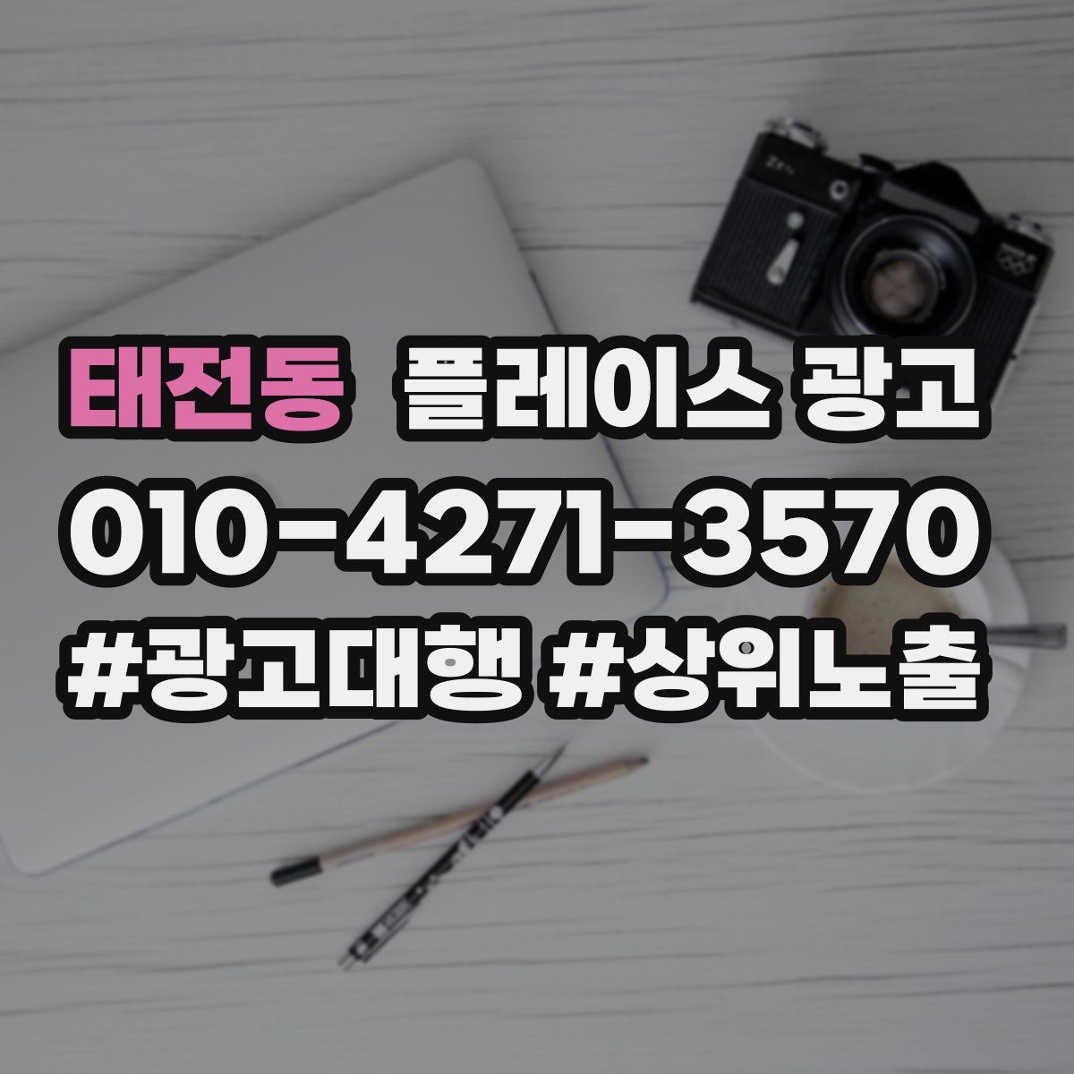 태전동 플레이스 광고