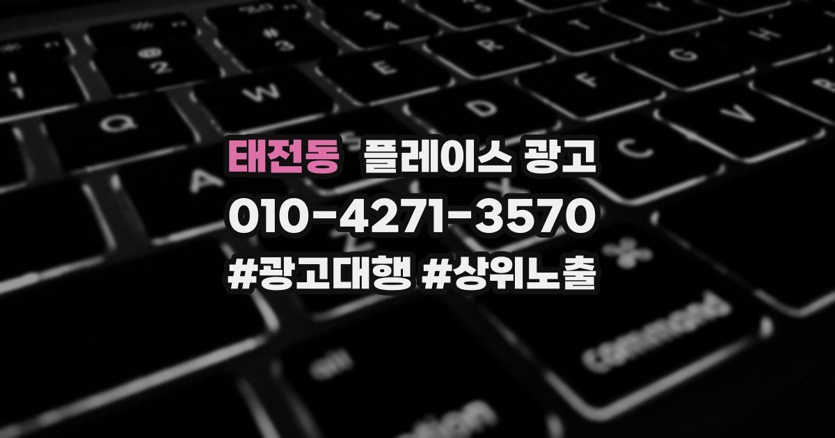 태전동 플레이스 광고