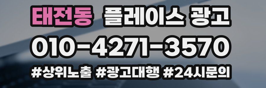 태전동 플레이스 광고
