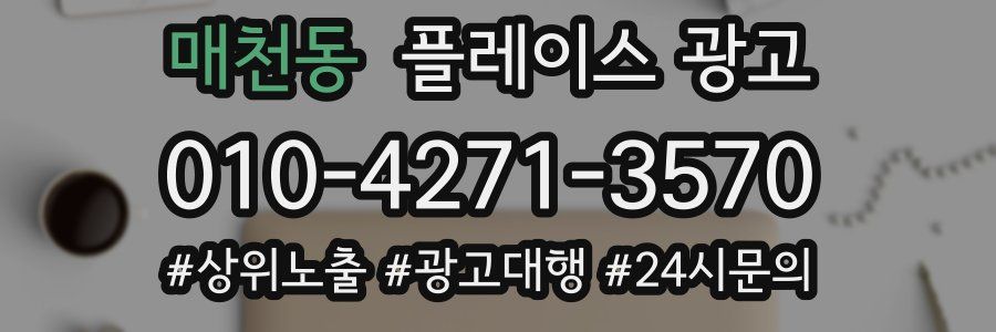 매천동 플레이스 광고