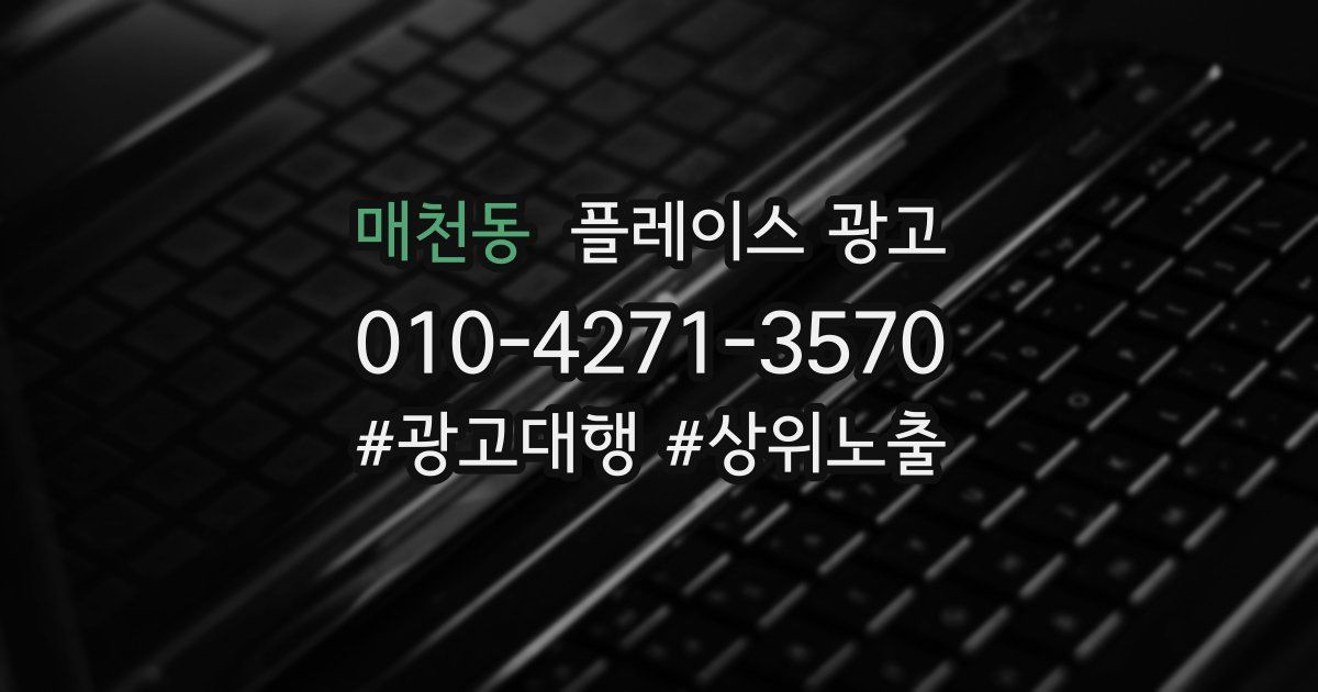 매천동 플레이스 광고