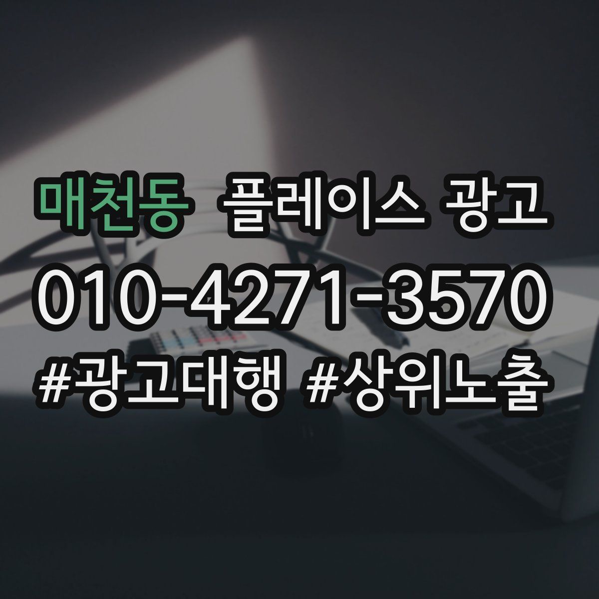 매천동 플레이스 광고