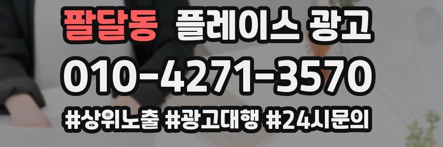 팔달동 플레이스 광고