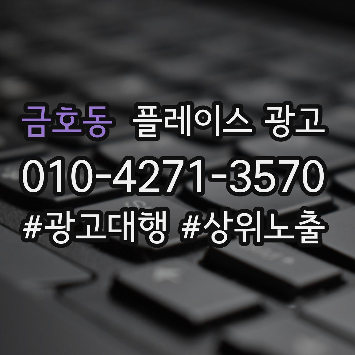 금호동 플레이스 광고