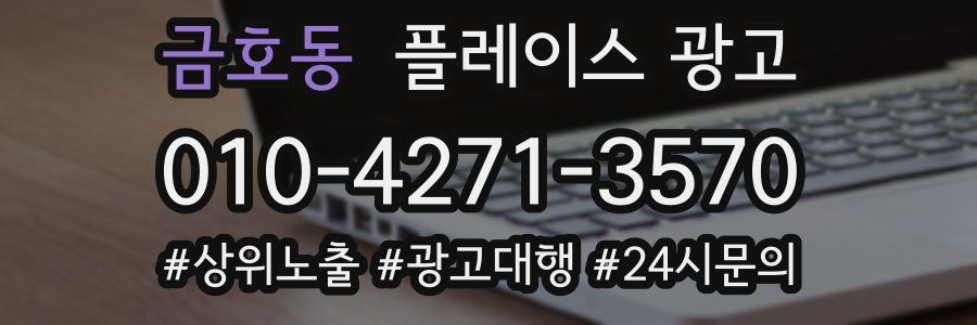 금호동 플레이스 광고