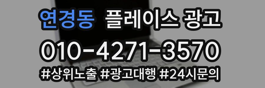 연경동 플레이스 광고