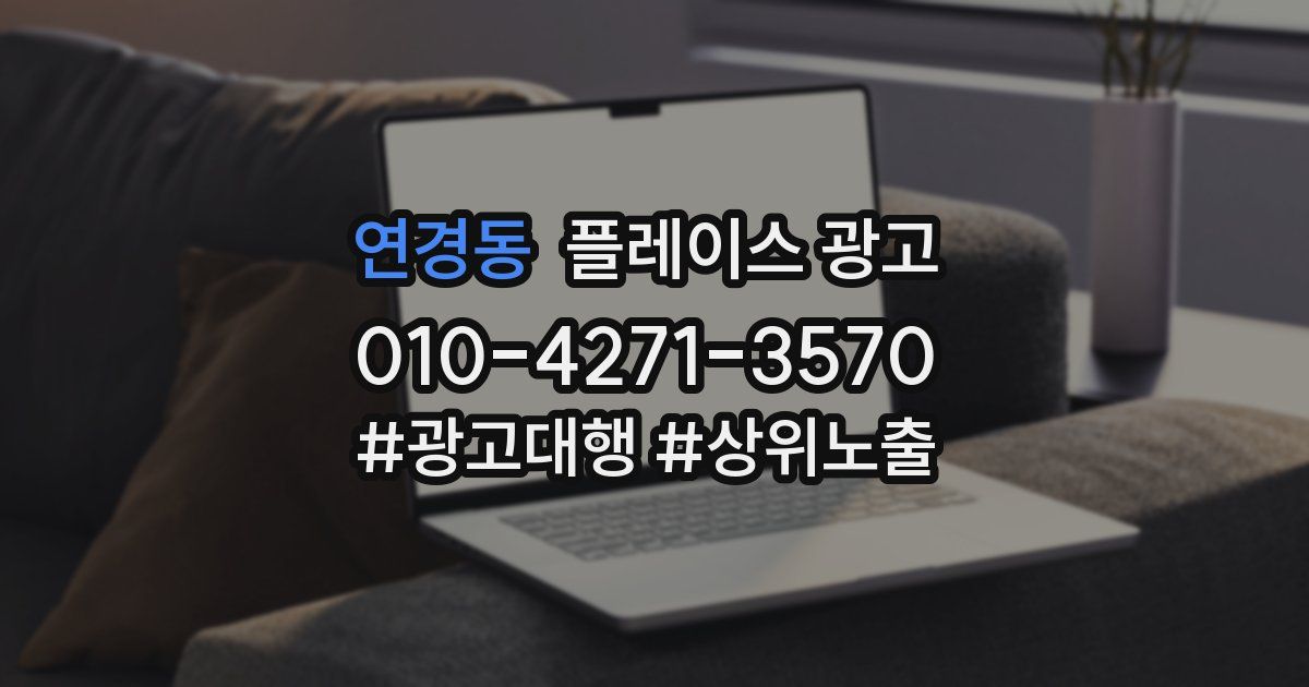 연경동 플레이스 광고