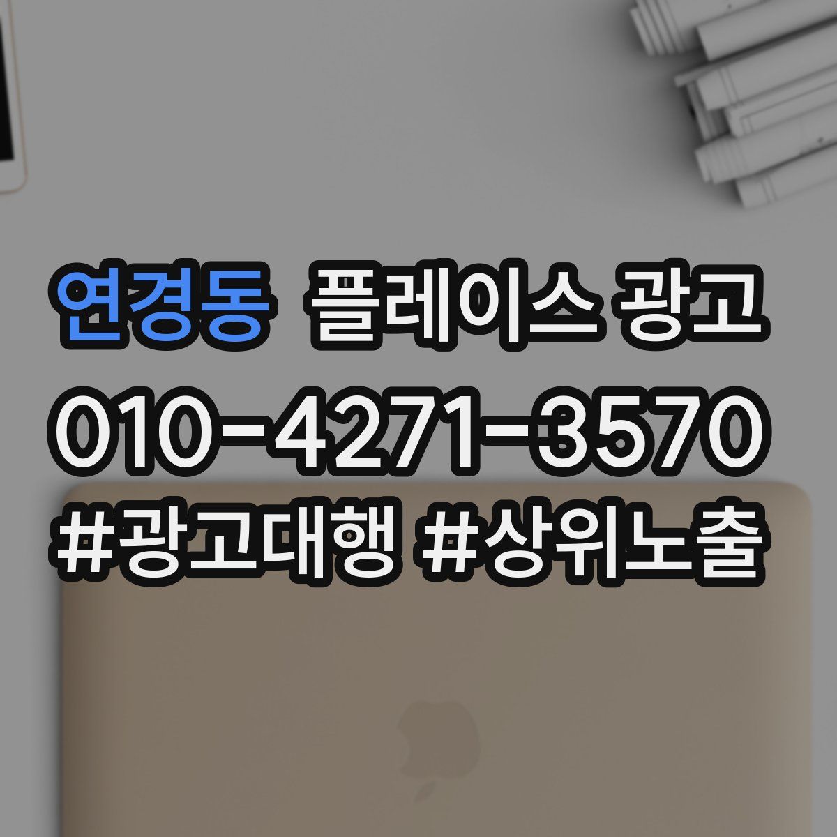연경동 플레이스 광고