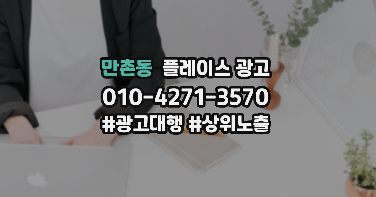 만촌동 플레이스 광고