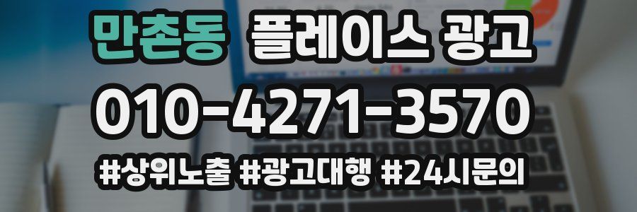 만촌동 플레이스 광고