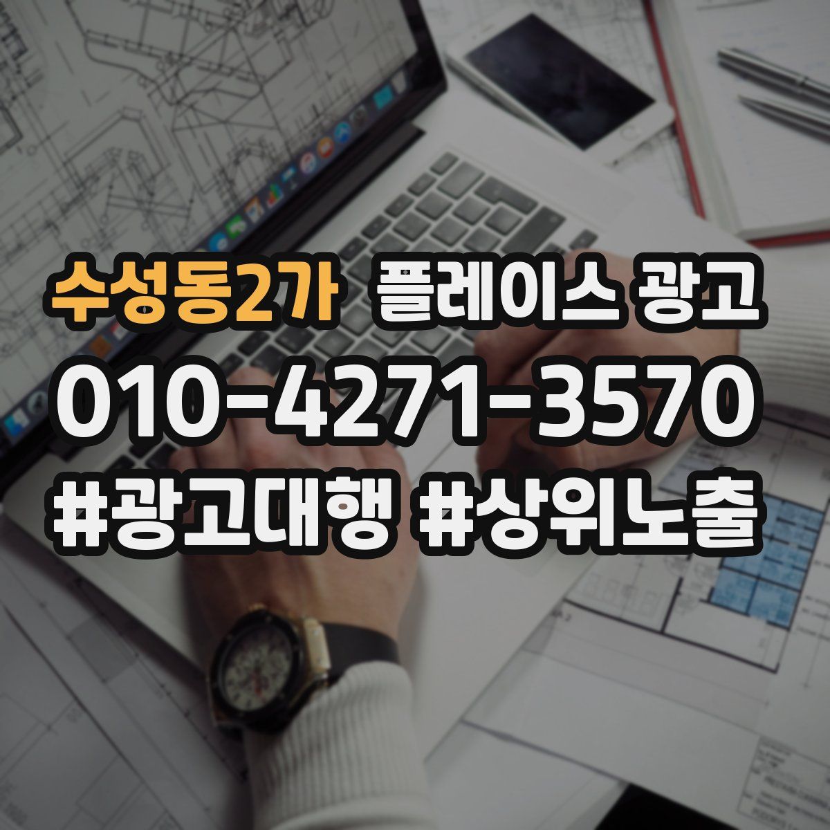 수성동2가 플레이스 광고