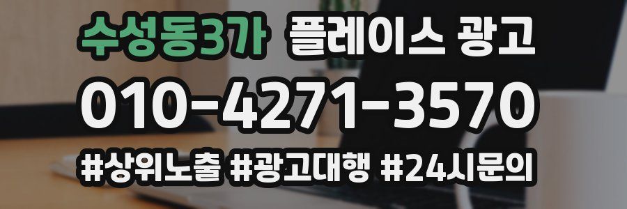수성동3가 플레이스 광고