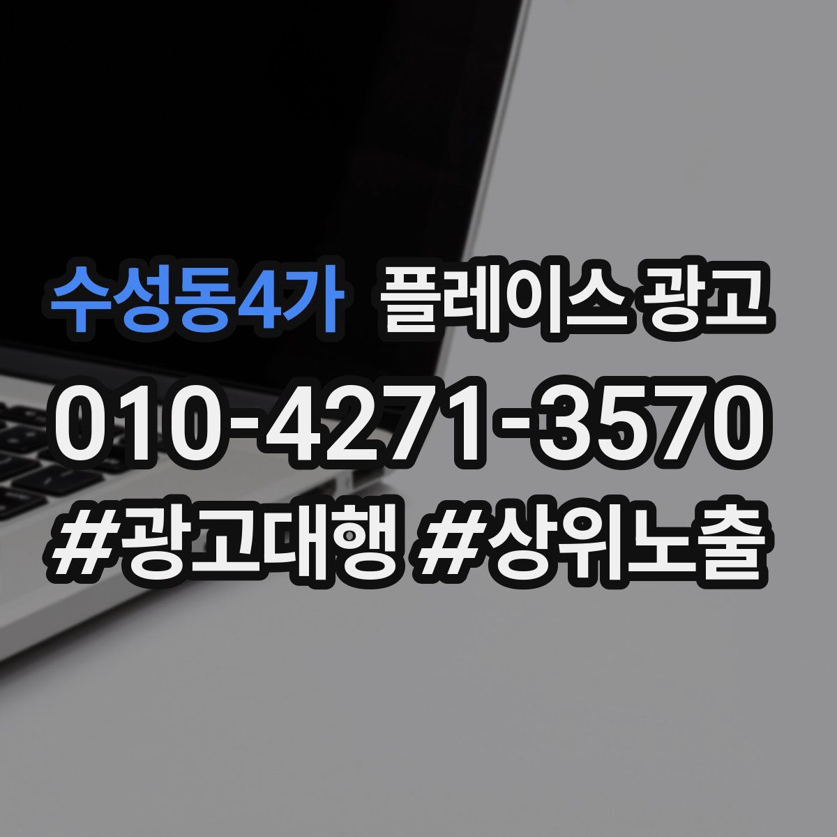수성동4가 플레이스 광고