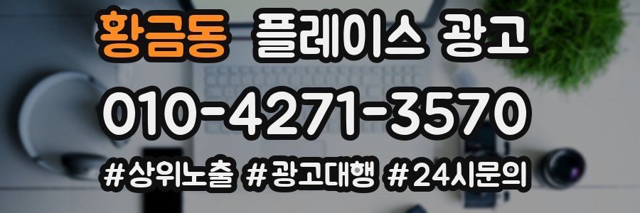황금동 플레이스 광고