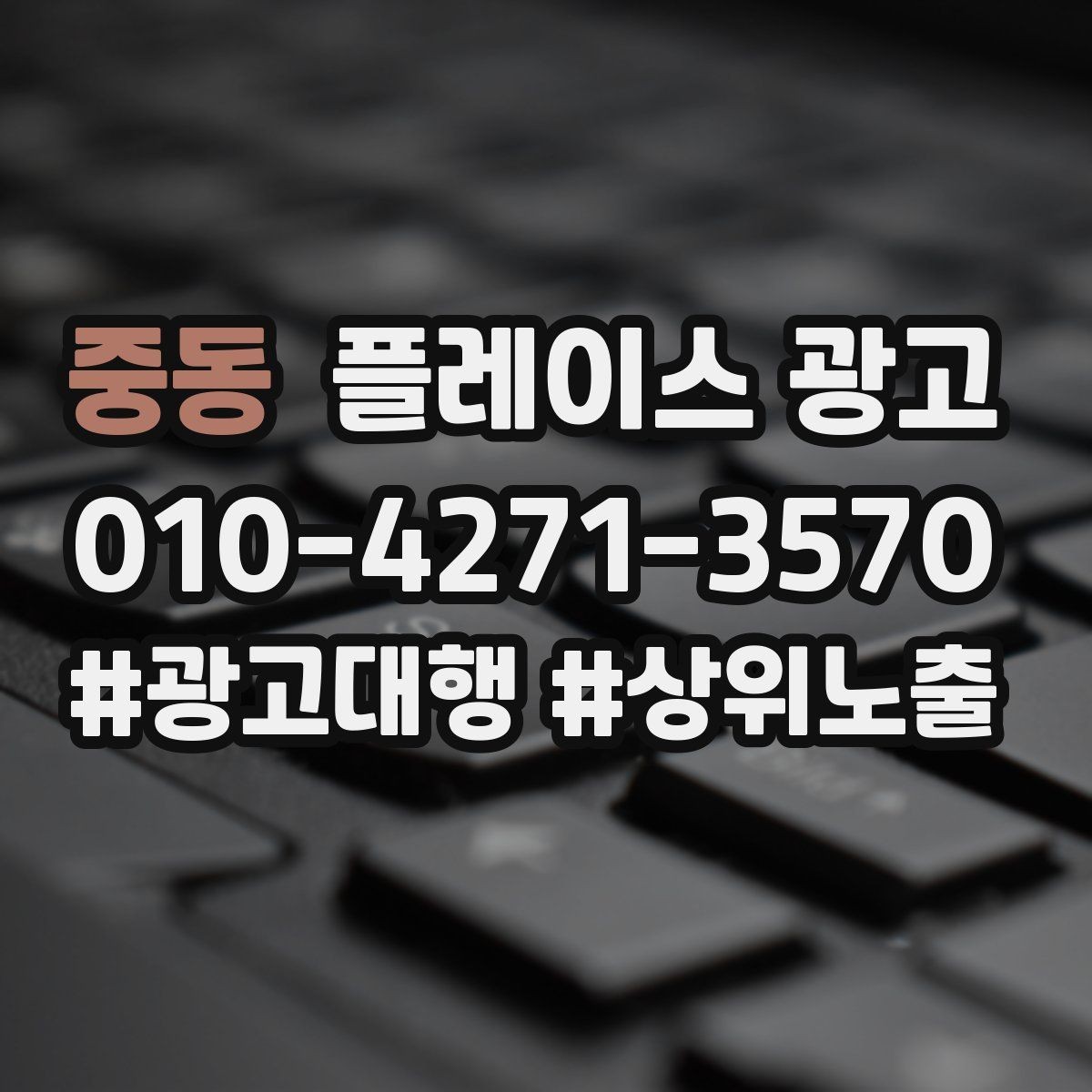 중동 플레이스 광고 상담비 진단비 안내를 자연스럽게 하는 법