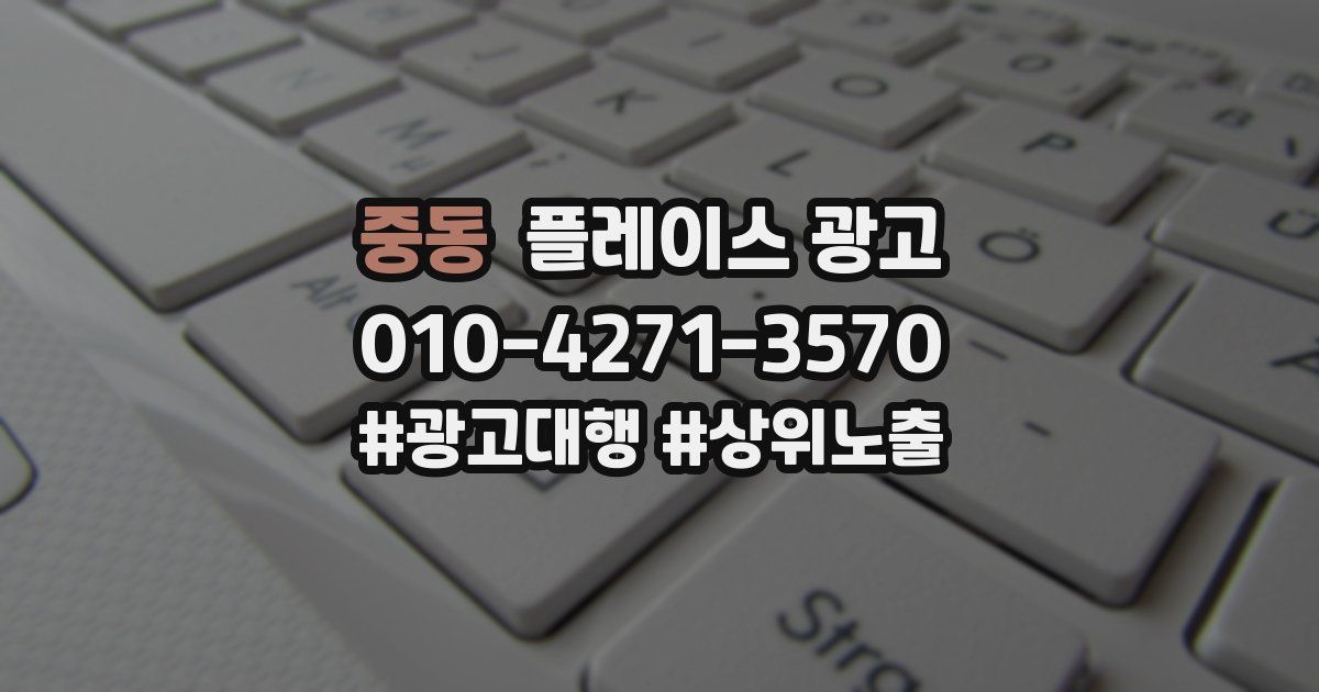 중동 플레이스 광고