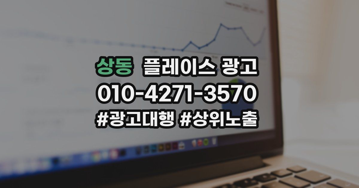상동 플레이스 광고