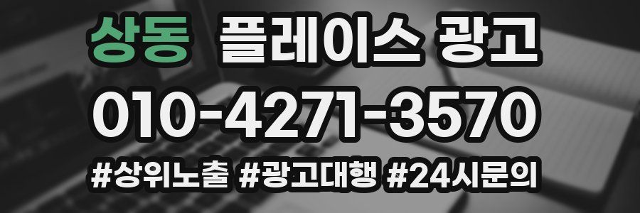 상동 플레이스 광고