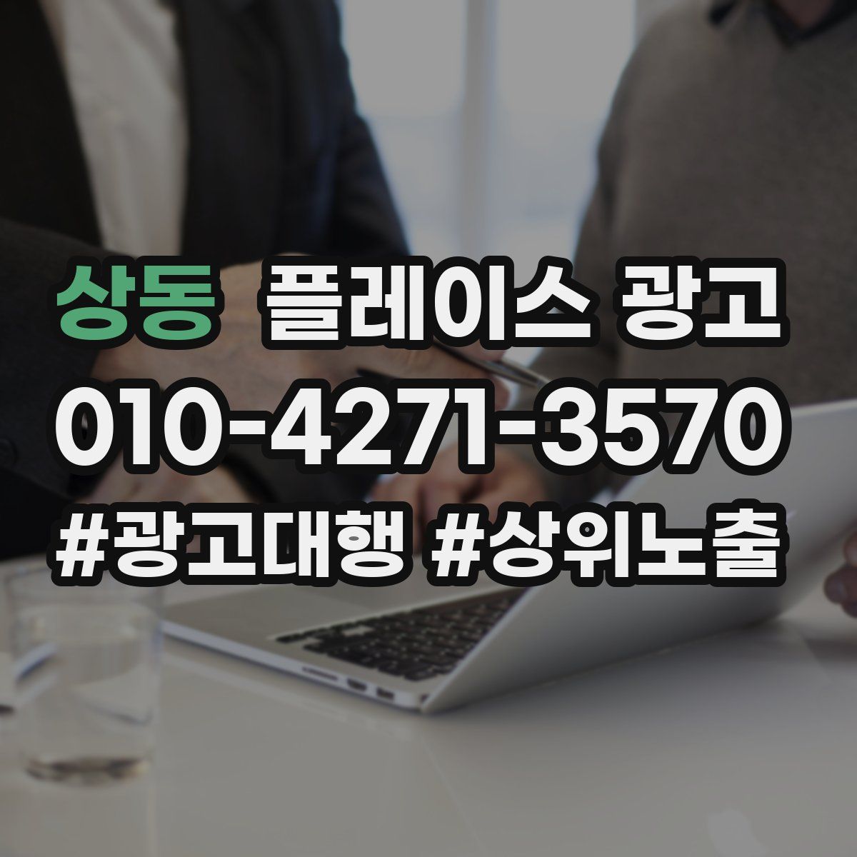 상동 플레이스 광고