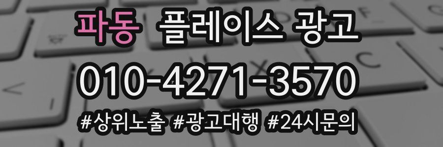 파동 플레이스 광고