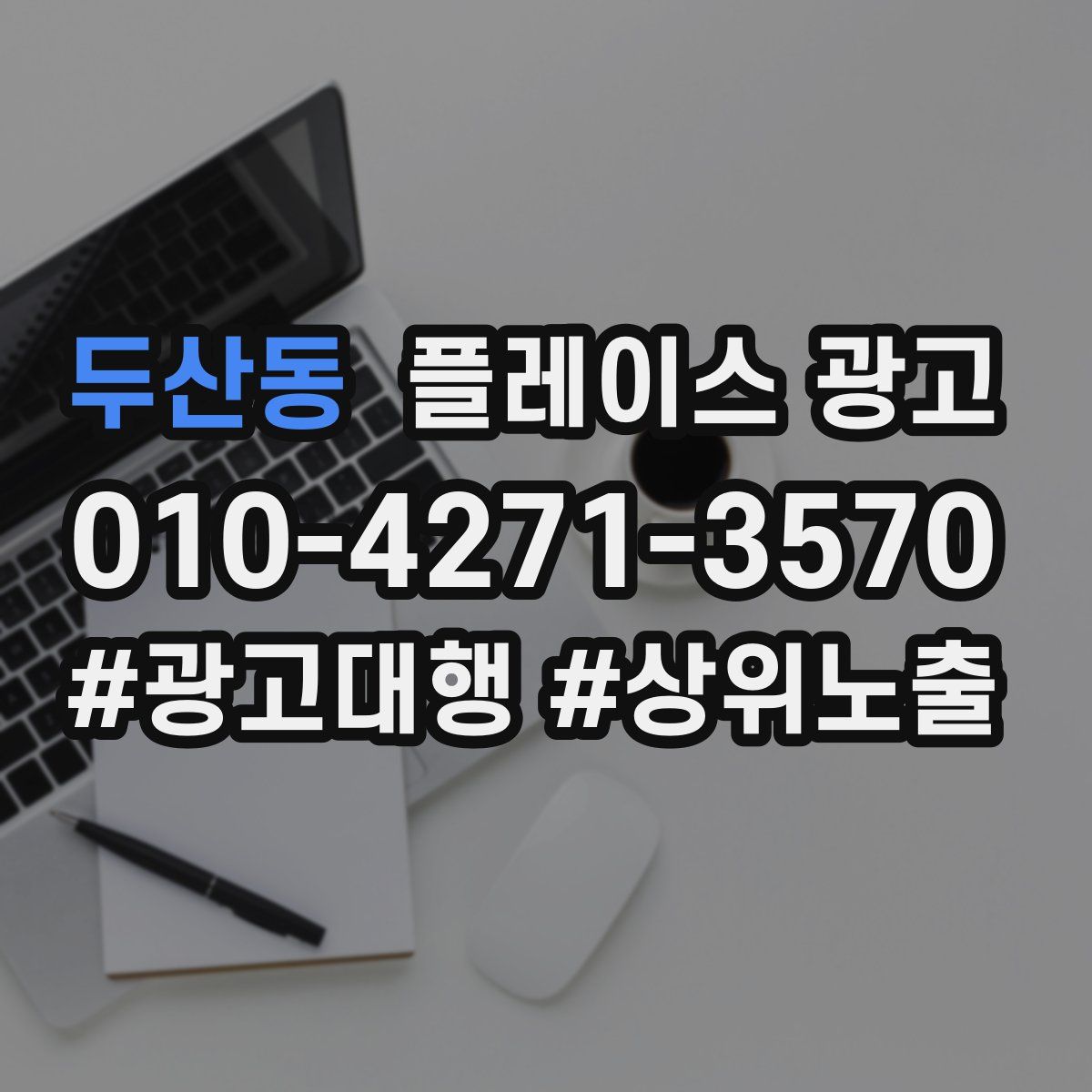 두산동 플레이스 광고