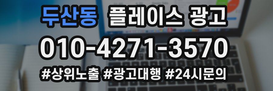 두산동 플레이스 광고