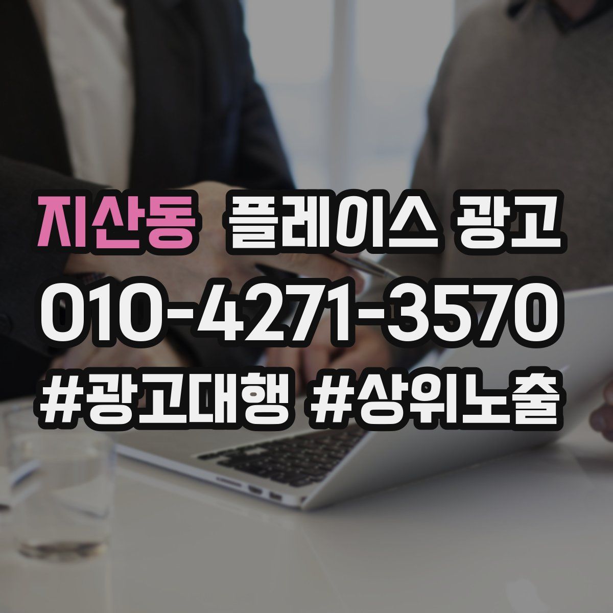 지산동 플레이스 광고