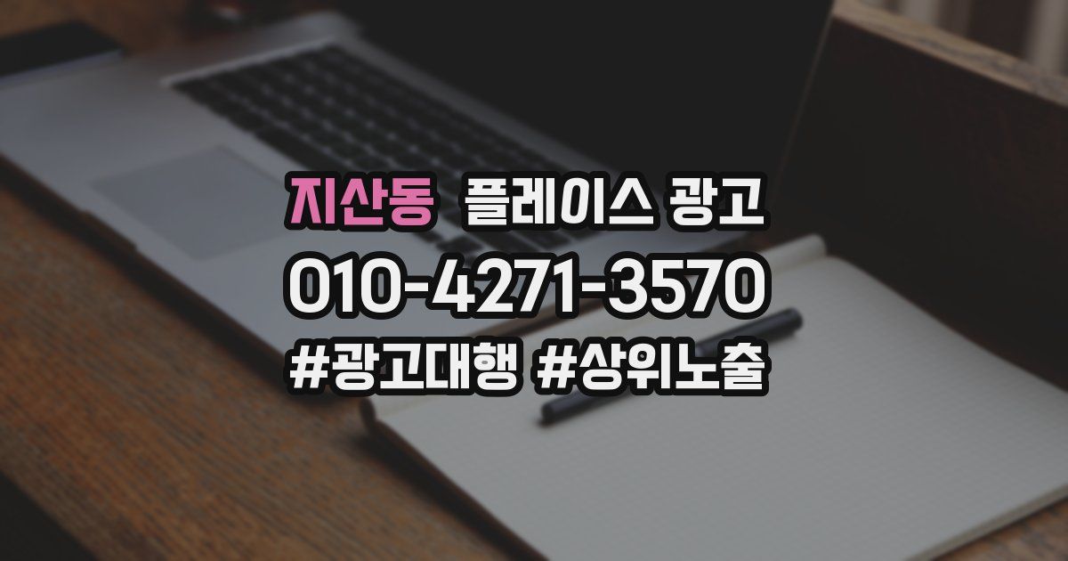 지산동 플레이스 광고