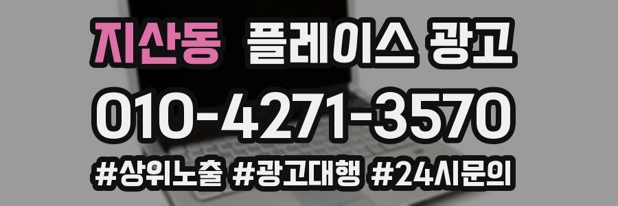 지산동 플레이스 광고