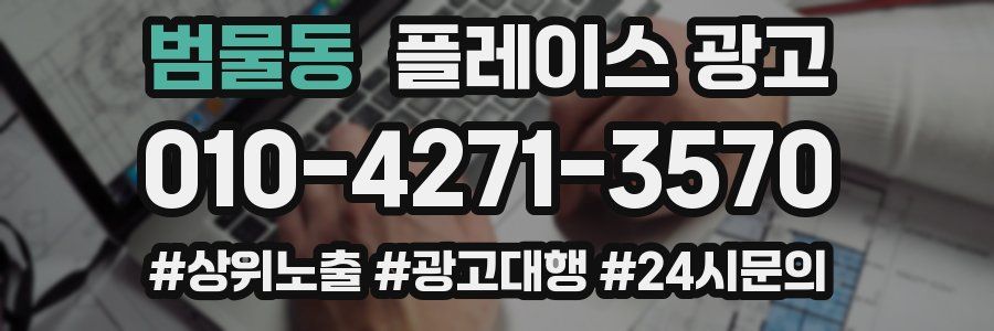 범물동 플레이스 광고