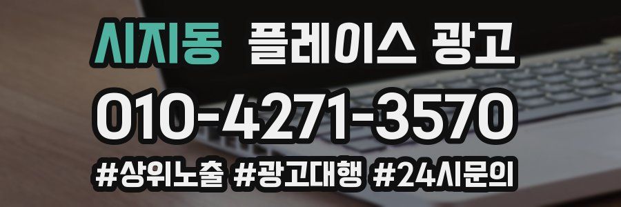 시지동 플레이스 광고