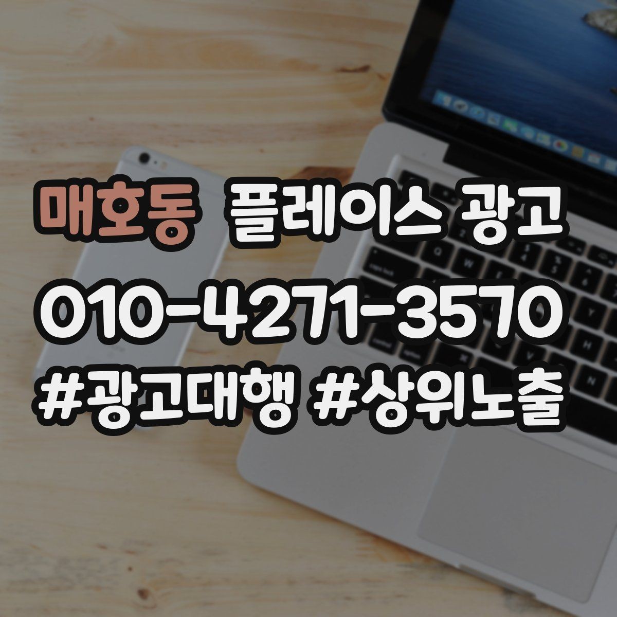 매호동 플레이스 광고 성수기 전에 준비해야 할 체크리스트