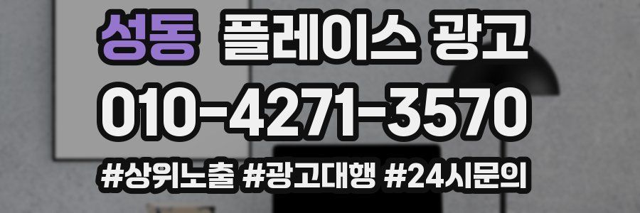 성동 플레이스 광고