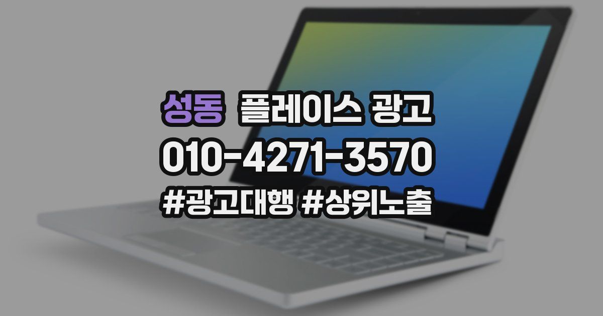 성동 플레이스 광고