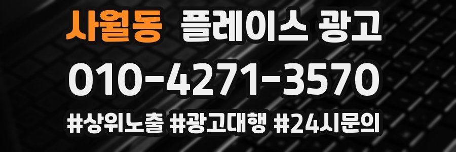 사월동 플레이스 광고