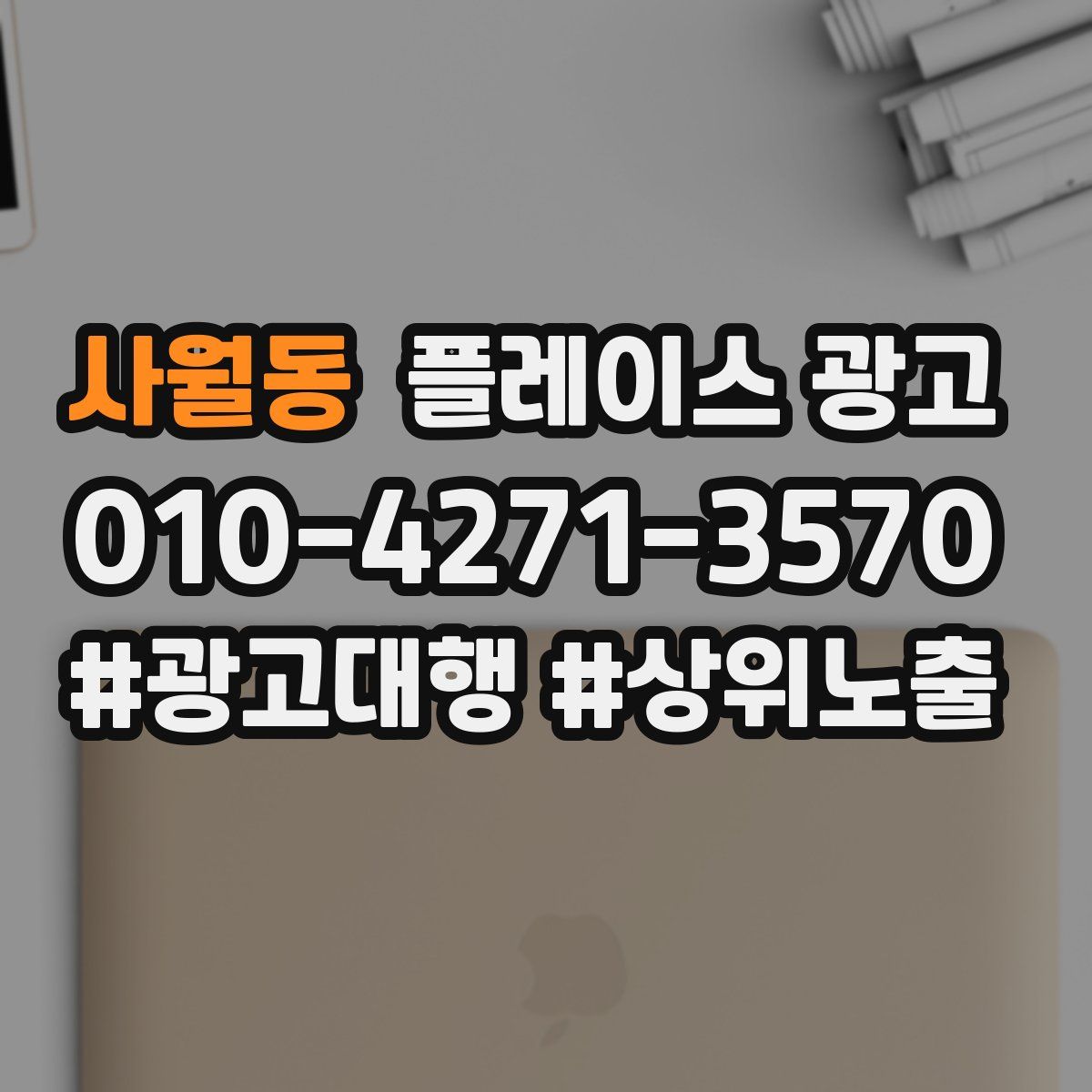 사월동 플레이스 광고