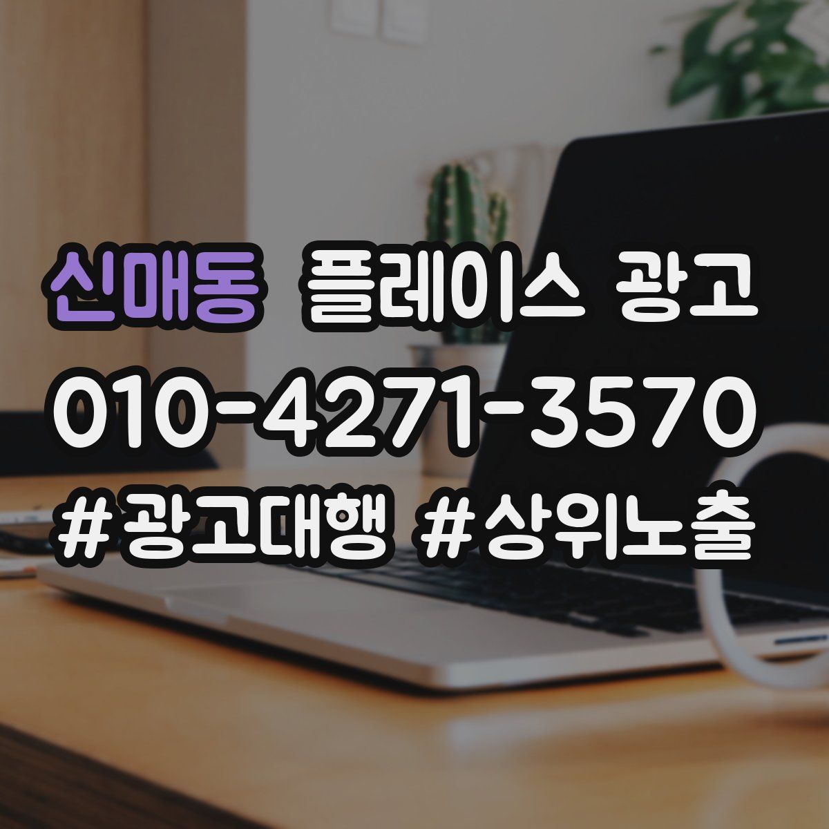 신매동 플레이스 광고