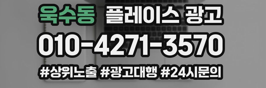 욱수동 플레이스 광고
