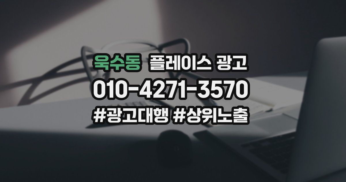 욱수동 플레이스 광고