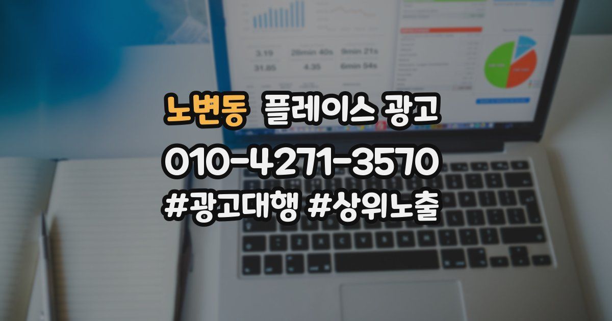 노변동 플레이스 광고